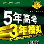 5年高考3年模拟：理数/教师用书2008A版