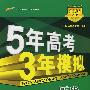 5年高考3年模拟：历史/教师用书2008A版