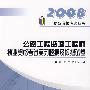 公路工程监理工程师执业资格考试复习题集及模拟试卷（2008）