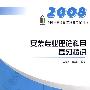 2008：安装专业理论科目复习精讲