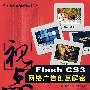 视点：Flash CS3 网络广告创意解密（附赠光盘）