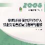 全国注册房地产经纪人执业资格考试复习指导与题解（2008执业资格考试丛书）