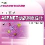 ASP.NET 动态网页设计