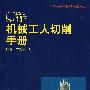 新编机械工人切削手册