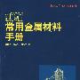 新编实用金属材料手册