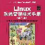 Linux系统管理技术手册(第二版)