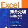 Excel账务处理应用教程(1CD)