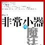 非常小器的魔法辞典: 中国“隐形冠军”理论的实践者梁伯强和他的管理实践