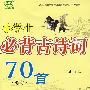 小学生必背古诗词70首(修订)[包销2万]