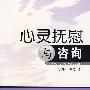心灵抚慰与咨询(第1版)