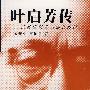 叶启芳传从教堂孤儿到知名教授(B1)