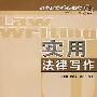 实用法律写作(B1)
