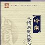岭南人物与近代思潮(B1)