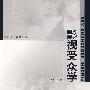影视受众学(第1版)