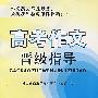 高考作文晋级指导[包销8千]