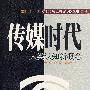 传媒时代人类认知新概论(B1)