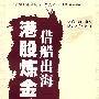 港股炼金"借船出海"(B1)