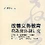 改善义务教育投融资体制研究(B1)