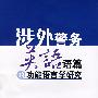 涉外警务英语语篇的功能语言学研究(B1)