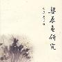 梁辰鱼研究(第1版)