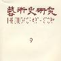 艺术史研究9