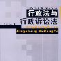 行政法与行政诉讼法(第1版)