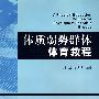 体质弱势群体体育教程(B1)
