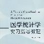 医学统计学实习指导教程(B1)