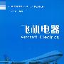 飞机电器(第1版)
