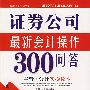 证券公司最新会计操作300问答