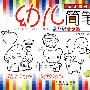 幼儿简笔画初级篇