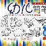幼儿简笔画提高篇