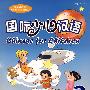 国际少儿汉语(3)学生课本(附光盘)