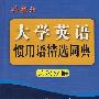 大学英语惯用语精选词典(英汉双解)