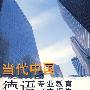 当代中国德语专业教育研究报告