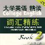 大学英语(第3版)精读词汇精练(2)