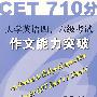 大学英语四、六级考试作文能力突破