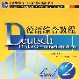 德语综合教程(2)新世纪德语专业本科生教材(附光盘)