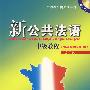 新公共法语(中级)(附光盘)