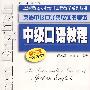 中级口语教程(第3版)