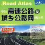 中国高速公路及城乡公路网地图集超大详细查版（2008）