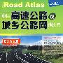 中国高速公路及城乡公路网地图集超大详细查版(2008)