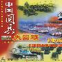 中国阅兵大回顾（2VCD）