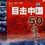 1949-1999目击中国50年（9VCD）