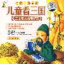 儿童看三国：三国演义故事精选（2VCD）