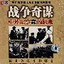 战争奇谋：中外军事赢的机密（2VCD）