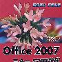 中文版Office 2007三合一实用教程