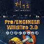 Pro/ENGINEER Wildfire 3.0产品设计经典实例(含光盘