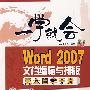 Word 2007文档编辑与排版完全自学手册