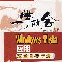 Windows Vista应用完全自学手册(含光盘1张)